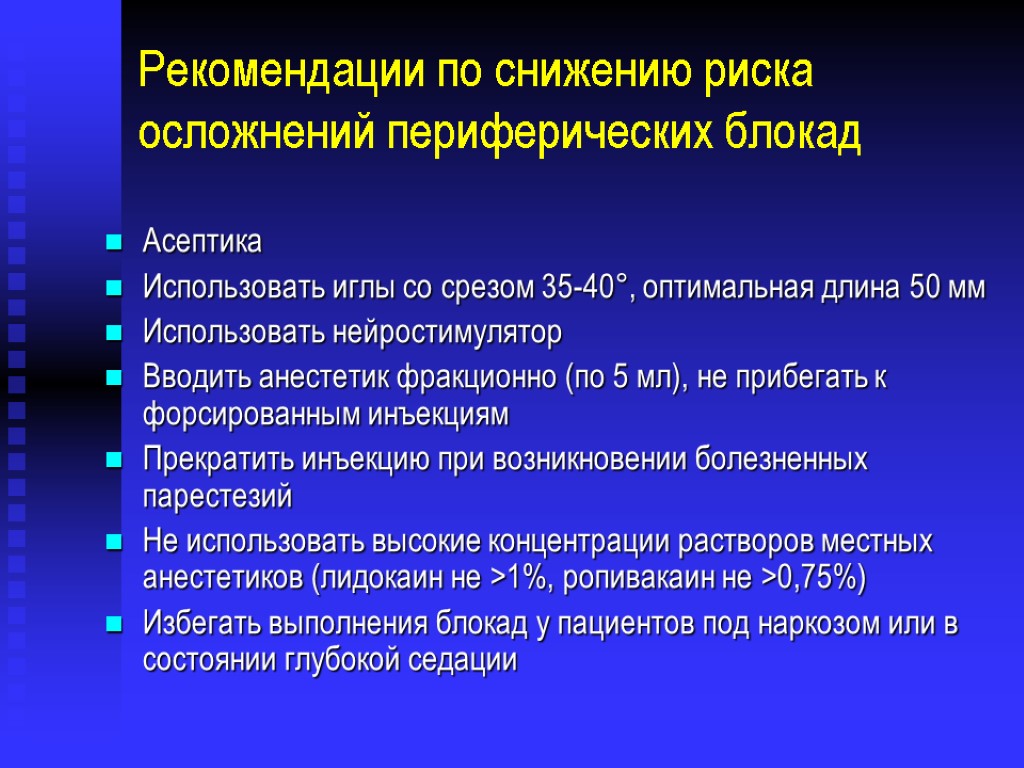 Рекомендации по снижению риска осложнений периферических блокад Асептика Использовать иглы со срезом 35-40°, оптимальная